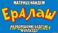 матрицу найдем но разрешение будет не фуллхэдэ