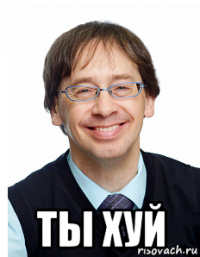  ты хуй