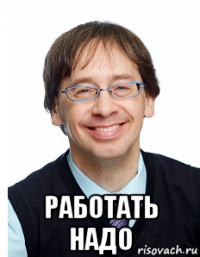  работать надо