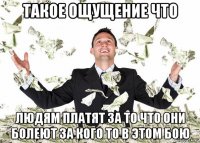 такое ощущение что людям платят за то что они болеют за кого то в этом бою