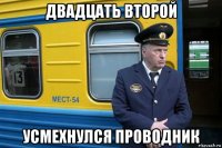 двадцать второй усмехнулся проводник