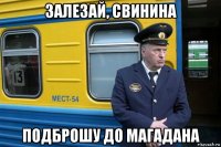 залезай, свинина подброшу до магадана