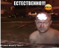 естественно!!! 