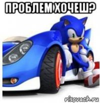 проблем хочеш? 