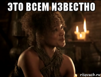 это всем известно 