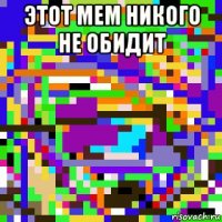 этот мем никого не обидит 