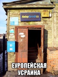  еуропейская усраина