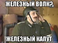 железный волк? железный капут