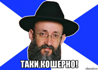 таки кошерно!