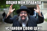 опция мои правила установи свою цену