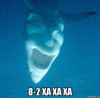  8-2 ха ха ха
