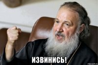  извинись!