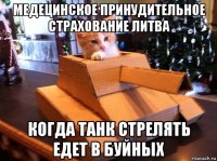 медецинское принудительное страхование литва когда танк стрелять едет в буйных