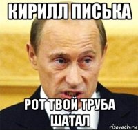 кирилл писька рот твой труба шатал