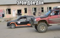 эрон дон дон 