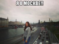 я в москве!! 