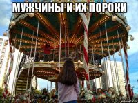 мужчины и их пороки 