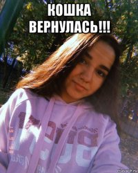 кошка вернулась!!! 