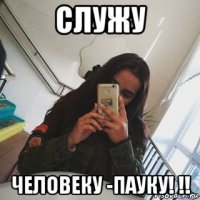 служу человеку -пауку! !!