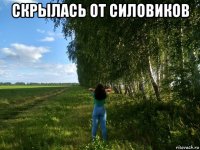 скрылась от силовиков 