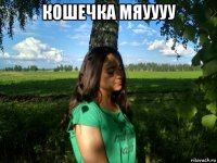 кошечка мяуууу 