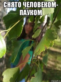 снято человеком- пауком 