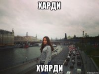 харди хуярди