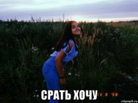  срать хочу