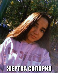 жертва солярия