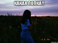 какая попка!! 