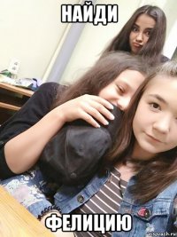 найди фелицию