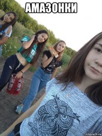 амазонки 