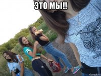 это мы!! 