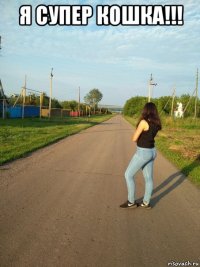 я супер кошка!!! 