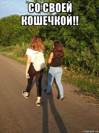 со своей кошечкой!! 