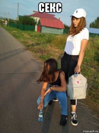 секс 