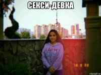 секси-девка 