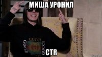 миша уронил ctr