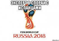 эксперт в спорах с испанцами 