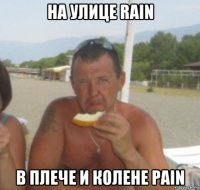на улице rain в плече и колене pain