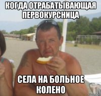 когда отрабатывающая первокурсница села на больное колено