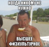 когда никому не нужно высшее физкультурное