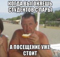 когда выгоняешь студентов с пары а посещение уже стоит