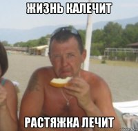 жизнь калечит растяжка лечит