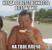 когда ответственность возлагают на твое плечо