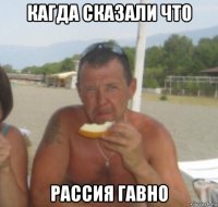 кагда сказали что рассия гавно