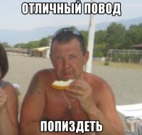 отличный повод попиздеть