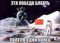 эта победа блеать полет в один конец