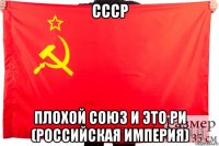 ссср плохой союз и это ри (российская империя)