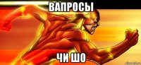 вапросы чи шо